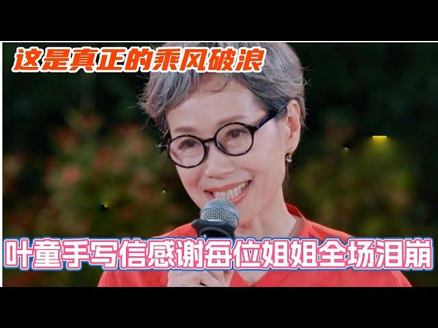 叶童手写信感谢每位姐姐全场泪崩！这才是真正的乘风破浪的姐姐！#侯佩岑 #管乐 #小婉管乐 #邓萃雯 #张小婉 #乘风2025 #叶童