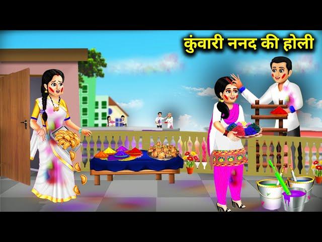 कुंवारी ननद की होली || Holi Of Virgin Sister || ChaCha Sas Bahoo Nokjhok || Cartoon Video