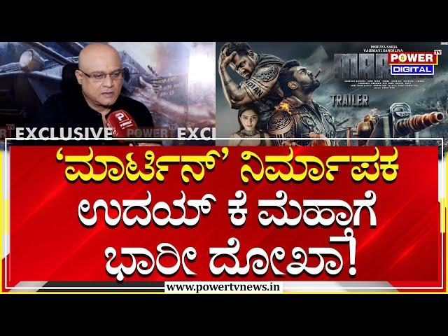 Producer Uday K. Mehta : ‘ಮಾರ್ಟಿನ್’ ನಿರ್ಮಾಪಕ ಉದಯ್ ಕೆ ಮೆಹ್ತಾಗೆ ಭಾರೀ ದೋಖಾ! | Martin Movie | Power Tv