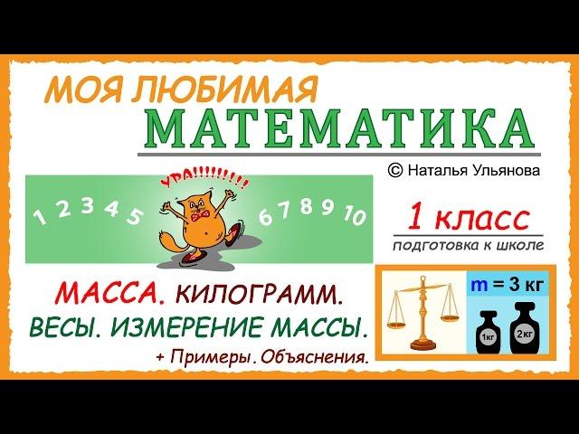 Масса. Килограмм. Весы. Измерение массы. Примеры и задачи. Объяснения. Математика 1 класс.