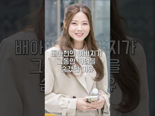 배아현의 아버지가 그동안 직업을 숨겼던 이유
