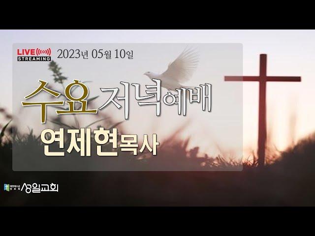 2023-05-10(수) 성일교회 수요저녁예배