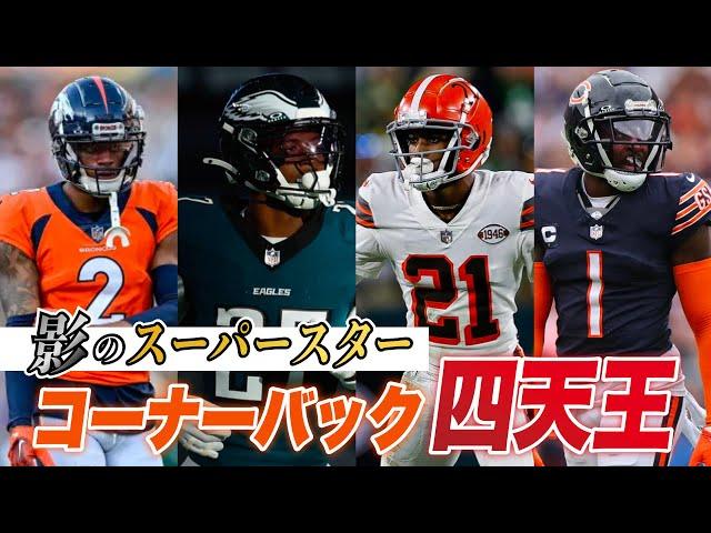 【NFL】リーグ最強のCBは誰？プレー解説付きで発表！