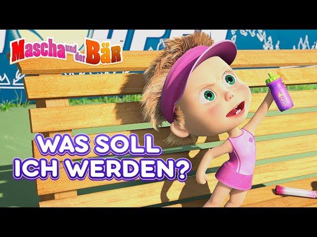 Mascha und der Bär -‍️ Was soll ich werden? ‍️‍