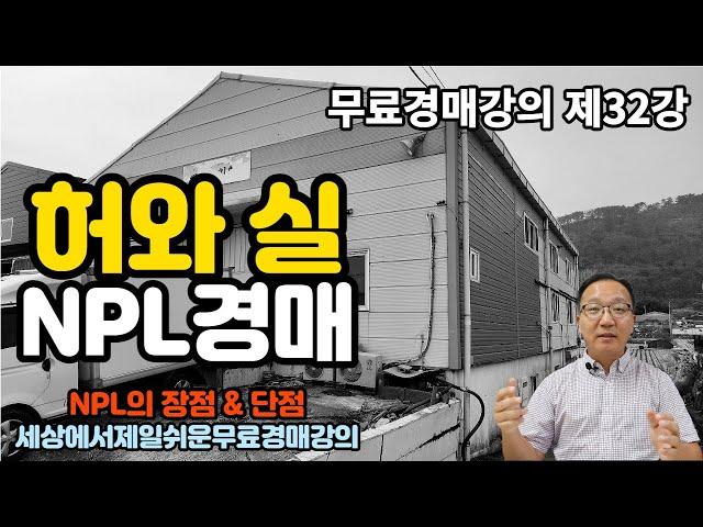 NPL경매의 허와실 낱낱이 공개 32강 무료경매강의 팩트체크 [세상에서 제일쉬운 무료 경매강의-세무경]