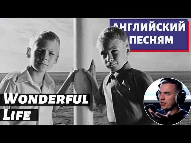 АНГЛИЙСКИЙ ПО ПЕСНЯМ - Black: Wonderful Life