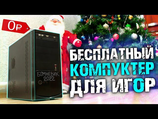 БЕСПЛАТНЫЙ ПК за О рублей 0 копеек ДЛЯ ИГР в 2222 году! (БОМЖ ПК 2022)