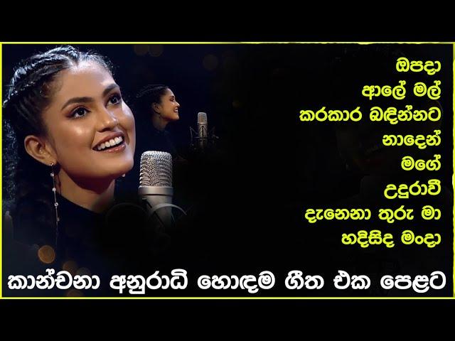 කාංචනා අනුරාධි හොඳම ගීත එකතුව | Kanchana Anuradhi Best Song Collection | SL Evoke Music