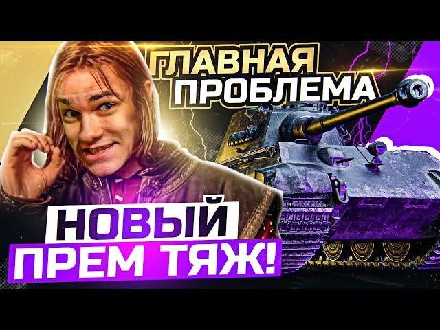 [Гайд] King Tiger (C) - ГЛАВНАЯ ПРОБЛЕМА НОВОГО ПРЕМ ТЯЖА? ВАЖНО ЗНАТЬ!