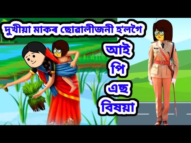 দুখীয়া মাকৰ ছোৱালীজনী হ'লগৈ আই পি এছ বিষয়া//Assamese cartoon story//Assamese short story