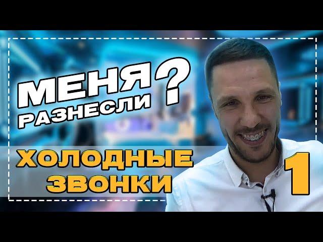 Холодные звонки LIVE. Лучшие техники. Выпуск 1