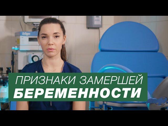 Замершая беременность / Признаки замершей беременности