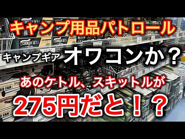 [Camping Equipment Patrol] Hurry! Buy that gear at this price!