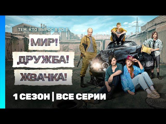 МИР! ДРУЖБА! ЖВАЧКА: 1 сезон | ВСЕ СЕРИИ @TNT_serials