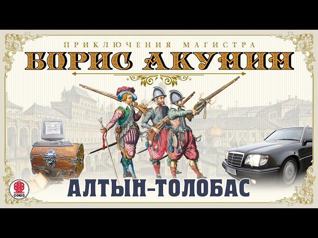БОРИС АКУНИН «АЛТЫН-ТОЛОБАС». Аудиокнига. Читает Сергей Чонишвили