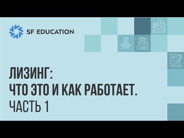 Лизинг: что это и как работает (Часть 1)