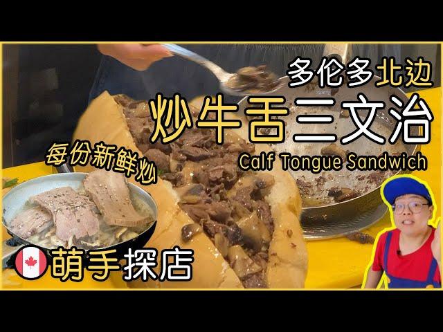 萌手探店｜Richmond Hill中东汉堡店内隐藏的炒牛舌三明治｜油香四溢｜Calf Tongue Sandwich｜May Be The Best in Town