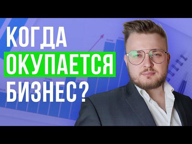 Почему 95% бизнесов прогорает | срок окупаемости малого бизнеса