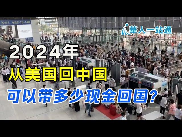 从美国回国留学可以带多少美元｜可以带多少现金回国｜华人一站通，共享美好生活！