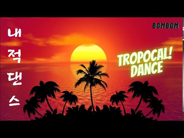 [브금브금] 패션매장 고급진 스타일 트렌디한 매장음악 파리 컬렉션 Tropical dance