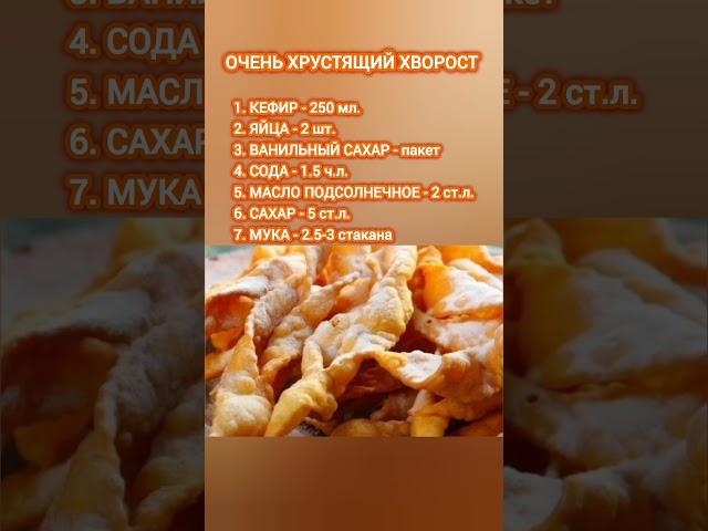 ОЧЕНЬ ХРУСТЯЩИЙ ХВОРОСТ #рецепты #хворост #хворострецепт #приготовление #готовимдома #тесто #shorts