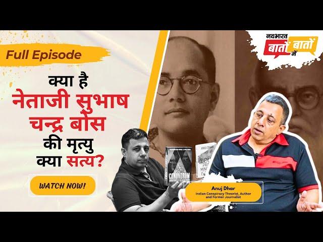 क्या है Netaji Subhas Chandra Bose की मृत्यु क्या सत्य? | Exclusive interview | Anuj Dhar