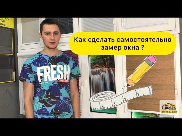 Купить рулонные шторы. Замер окна. Как замерить окно самому ?
