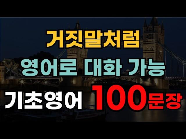 영어회화 100문장 | 외우지 말고 듣기만 하세요 | 쉽고 짧은 생활영어 | 미국 7살 수준