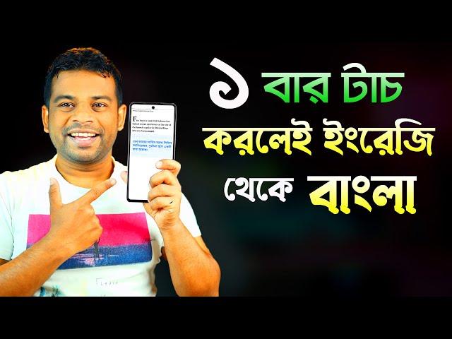 ১ বার টাচ করলেই ইংরেজী থেকে বাংলা | English to Bangla Translation App