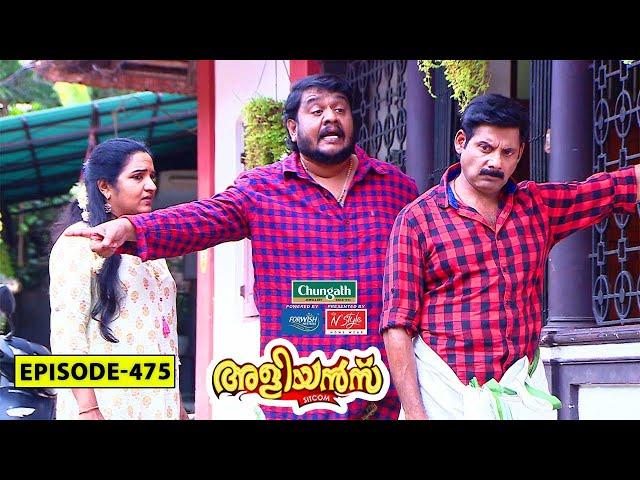 Aliyans - 475 | പഴയ കണക്കുകൾ | Comedy Serial (Sitcom) | Kaumudy