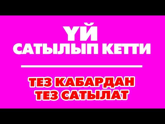 ҮЙ сатылып кетти. Ээсине чалбагыла