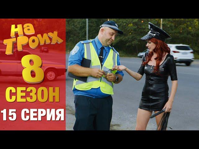 ▶️  На Троих 8 сезон 15 серия - Юмористический сериал от Дизель Студио | Лучшие приколы 2020