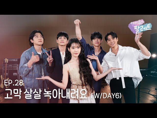 [IU's Palette] Eardrums might 'Melt Down' (With DAY6) Ep.28