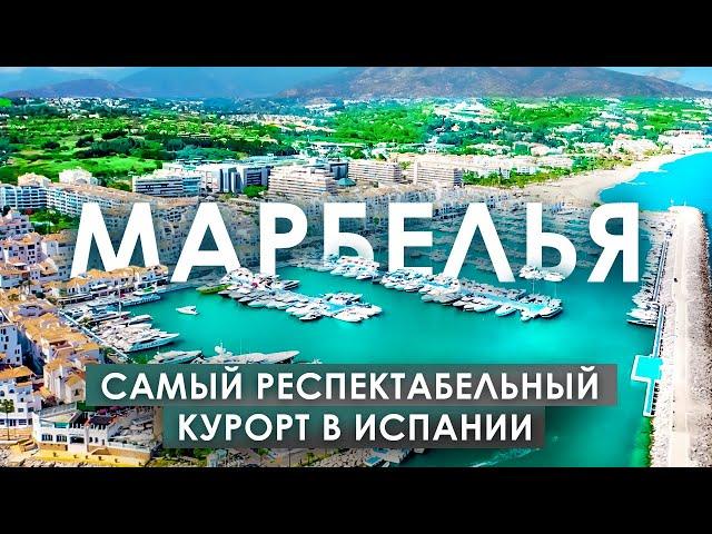 Марбелья. Самый респектабельный курорт в Испании | Alegria