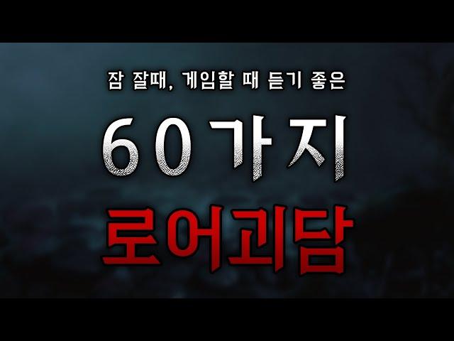 [ 로어 괴담 ] 출처를 알 수 없는 미스테리 이야기 : 로어 모음집 #7 || 공포 나폴리탄 ASMR 무서운 이야기