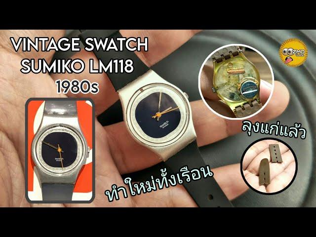 ปลุกชีพนาฬิกาอายุ40ปี!! VINTAGE SWATCH SUMIKO LM118 1980s (คนบ้า..นาฬิกา)