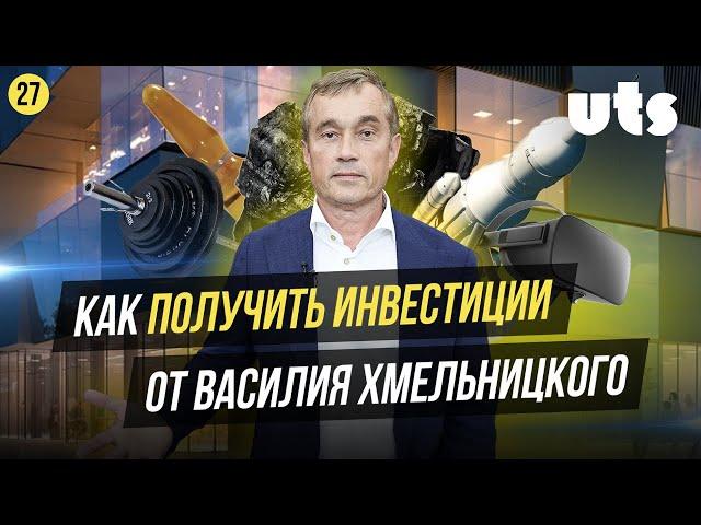 Как запитчить инвестора? Василий Хмельницкий на U Tomorrow Summit. Аллея стартапов и инвестиции