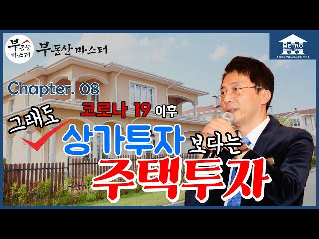 [미국 부동산 마스터] 알찬 미국 부동산 정보 #08 코로나19 이후 그래도 상가투자 보다는 주택투자