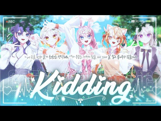 [10人 VTuber 대규모 스트리머 에디션 마지막] 이세계아이돌 (ISEGYE IDOL) - KIDDING (키딩)