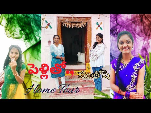 పెళ్ళితో, సంతోషి హోమ్ టూర్||villge comedy janu madel vlogs