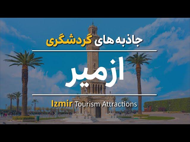 جاهای دیدنی ازمیر | Izmir Tourism Attractions