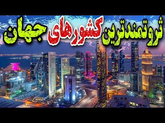 پولدارترین کشورهای جهان | 5 کشور پولدار جهان که زندگی در آنها مثل یک رویاست