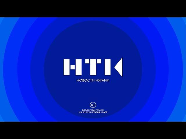 Дневные новости Нягани от 23.05.2023