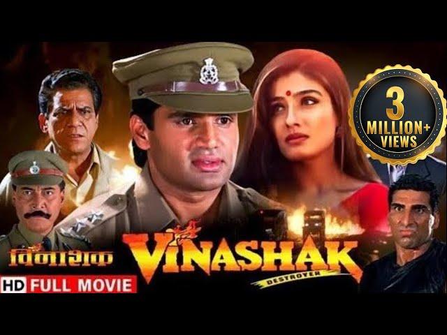 विनाशक - सच और धोखे का खेल | Sunil Shetty, Raveena Tandon | Full HD Movie