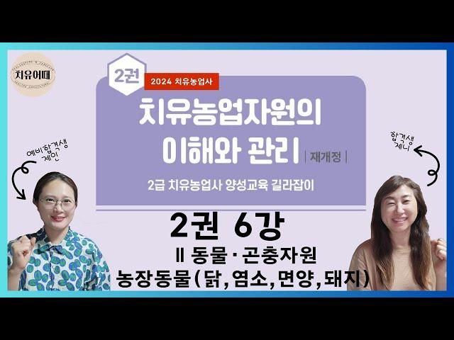 치유농업사 2권 6강 동물 곤충자원   농장동물닭, 염소, 면양, 돼지