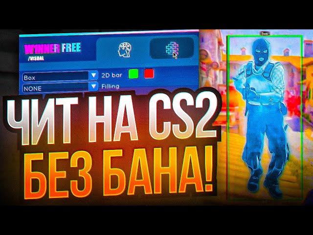  СКАЧАТЬ БЕСПЛАТНЫЙ ЧИТ НА КС 2 [WINNER CS2]