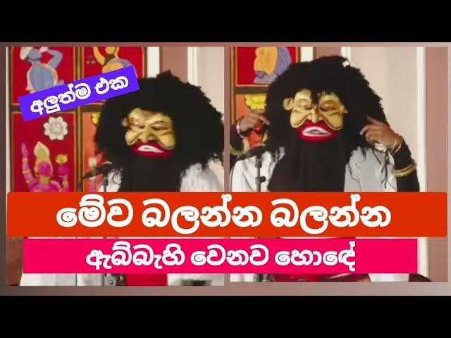 අලුත්ම එක යකෝ| මෙන්න විහිලු නම් විහිලු