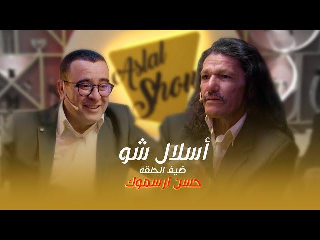 ASLAL SHOW EP 06 | أسلال شّو : الحلقة السادسة مع الفنان حسن أرسموك