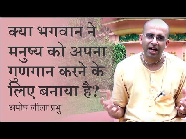 क्या भगवान सिर्फ भक्त से प्रेम करते हैं ? | Amogh Lila Das | अमोघ लीला दास