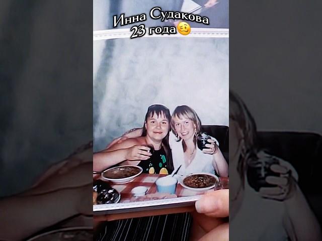 Кто такая Инна Судакова? Редкие фото молодости треш-блогера! #иннасудакова #жанналичутина #shorts